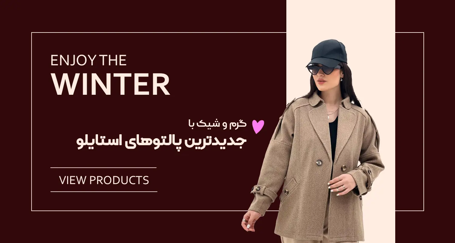 پالتو های زمستانی